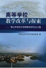 高等学校教学改革与探索:佛山科学技术学院教学研究论文集
