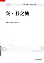 晋绥风土 下 兴·县之城:山西兴县县城总体规划
