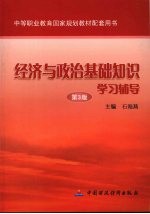 经济与政治基础知识学习辅导 第3版