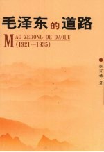 毛泽东的道路:1921-1935