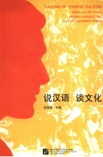 说汉语 谈文化