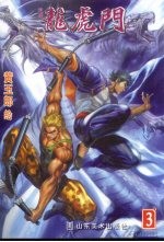 新著龙虎门 3
