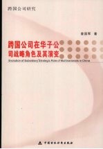 跨国公司在华子公司战略角色及其演变