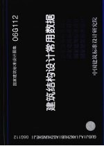 国家建筑标准设计图集 06G112 建筑结构设计常用数据