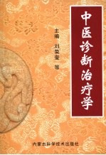 中医诊断治疗学
