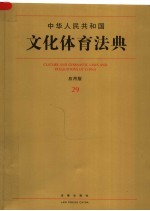 中华人民共和国文化体育法典:应用版