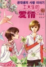 工大生的爱情 1