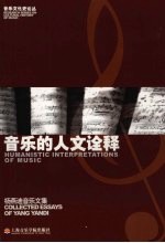 音乐的人文诠释:杨燕迪音乐文集