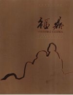 福鼎:滨海旅游工业城市