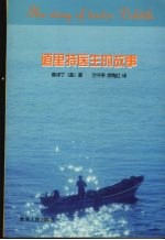 道里特医生的故事