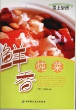 鲜香炖菜