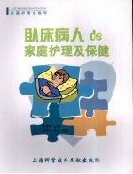 卧床病人de家庭护理及保健