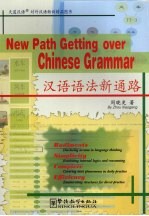 汉语语法新通路