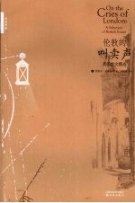 伦敦的叫卖声:英国散文精选
