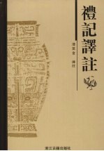 礼记译注