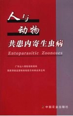 人与动物共患内寄生虫病