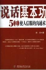 说话基本功:50招使人信服的沟通术