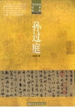 书艺珍品赏析 第2辑 书法名家·唐代 孙过庭