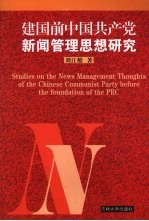 建国前中国共产党新闻管理思想研究
