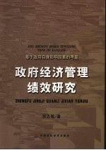 政府经济管理绩效研究 基于政府自身影响因素的考量
