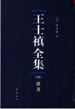 王士禛全集 4 杂著