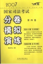 2007国家司法考试分卷模拟演练 试卷4 飞跃版
