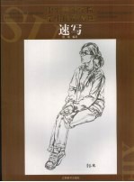 中央美术学院学生作品精选 速写