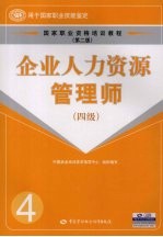 企业人力资源管理师 四级 第2版