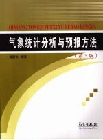 气象统计分析与预报方法 第3版