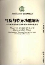 气功与特异功能解析:有神论的新载体和新时代新宗教运动