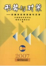 形势与对策：中国外经贸发展与改革 2007年