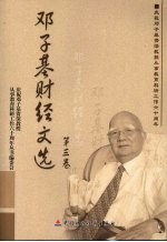 邓子基财经文选 第3卷