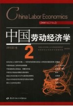 中国劳动经济学 2006年 第3卷 第2期