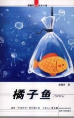 桔子鱼
