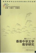 香港中学文学教学研究