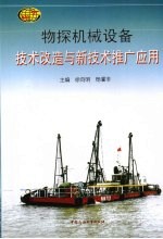 物探机械设备技术改造与新技术推广应用