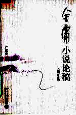 金庸小说论稿 增订版
