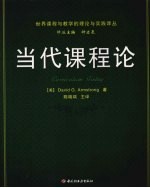 当代课程论