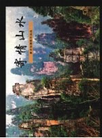寄情山水 康克俭摄影作品选