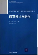 21世纪普通高校计算机公共课程规划教材 网页设计与制作