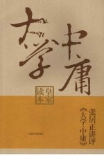 张居正讲评《大学·中庸》皇家读本