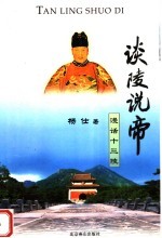 谈陵说帝:漫话十三陵