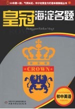 皇冠海淀名题 初中英语