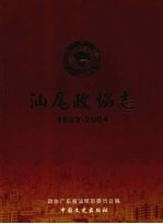 汕尾政协志 1989-2004