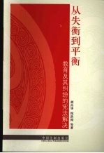 从失衡到平衡 教育及其纠纷的宪法解决