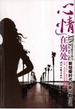 心情在别处 新结婚时代的新问题小说