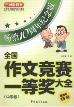 全国作文竞赛一等奖大全 中学卷