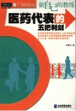做自己的教练:医药代表的五把利剑
