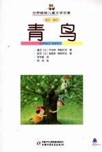 青鸟 童话·剧本