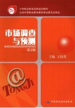 市场调查与预测 第2版